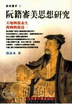 阮籍审美思想研究 1999 PDF电子版封面 9789576685408 孙良水著