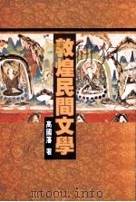 敦煌民间文学（1994 PDF版）