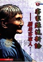 客家源流新论  谁是客家人（1998 PDF版）