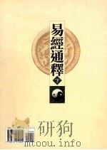 易经通释  下（1999 PDF版）