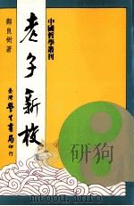老子新校（1997 PDF版）