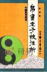 帛书老子校注析（1991 PDF版）