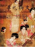 文物光华 1995 PDF电子版封面 957562047X 秦孝仪著