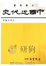 中国近代史 鸦片战争前之中国 1989 PDF电子版封面 9571400289 古鸿廷著