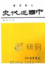 中国近代史  上（1990 PDF版）