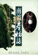 南瀛产物志（1994 PDF版）