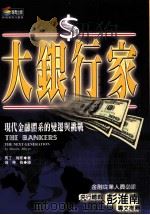 大银行家 现代金融体系的变迁与挑战 1999 PDF电子版封面 9576672651 马丁·梅耶(Martin Mayer)著;温蒂译
