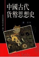 中国古代货币思想史 1992 PDF电子版封面 9570505028 萧清著