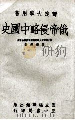 俄帝侵略中国史（1973 PDF版）