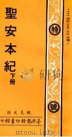 圣安本纪 下 1977 PDF电子版封面 顾炎武撰