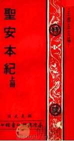 圣安本纪  上（1977 PDF版）