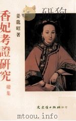香妃考证研究续集 1992 PDF电子版封面 957547046X 姜龙昭著