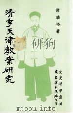 清季天津教案研究 1993 PDF电子版封面 9575471954 唐瑞裕著
