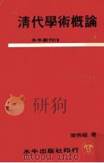 清代学术概论（1971 PDF版）