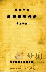 清代学术概论（1985 PDF版）