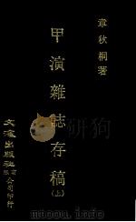 甲寅杂志存稿  上（1977 PDF版）