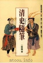 清史随笔（1996 PDF版）