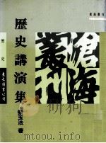 历史讲演集 1991 PDF电子版封面 9571913480 张玉法著