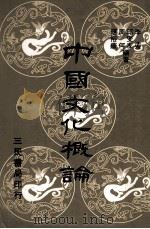 中国文化概论（1996 PDF版）