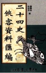 二十四史侠客资料汇编 1995 PDF电子版封面 9571506885 龚鹏程,林保淳编