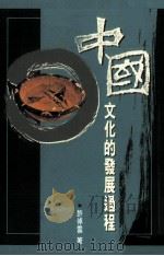 中国文化的发展过程（1992 PDF版）