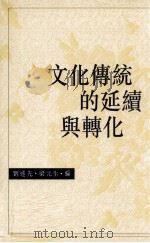 文化传统的延续与转化（1999 PDF版）