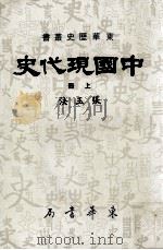 中国现代史  上（1985 PDF版）