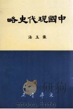 中国现代史略 1986 PDF电子版封面 张玉法著