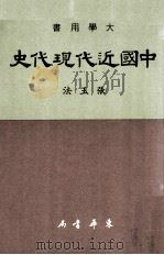 中国近代现代史 1978 PDF电子版封面 张玉法著