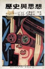 历史与思想（1979 PDF版）