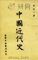 中国近代史 1974 PDF电子版封面 李定一著