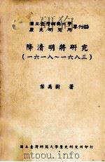 降清明将研究  一六一八-一六八三（1993 PDF版）