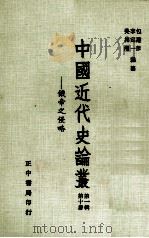 中国近代史论丛 第10册 第1辑 俄帝之侵略 1981 PDF电子版封面 90103216 吴相湘,李定一,包遵彭编纂