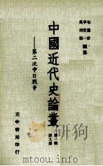 中国近代史论丛 第9册 第1辑 第二次中日战争 1981 PDF电子版封面 90103302 吴相湘,李定一,包遵彭编纂