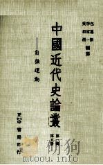 中国近代史论丛 第5册 第1辑 自强运动 1981 PDF电子版封面 90103208 吴相湘,李定一,包遵彭编纂
