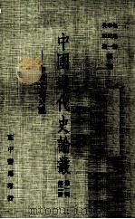 中国近代史论丛  第2册  第1辑  中西文化交流（1979 PDF版）
