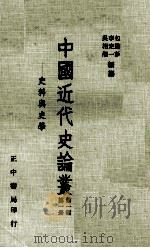 中国近代史论丛 第1册 第1辑 史料与史学 1979 PDF电子版封面 90103204 吴相湘,李定一,包遵彭编纂