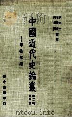 中国近代史论丛  第8册  第2辑  学术思想（1979 PDF版）