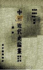 中国近代史论丛 第5册 第2辑 政治 1979 PDF电子版封面 90103281 吴相湘,李定一,包遵彭编纂