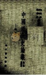 中国近代史论丛  第4册  第2辑  政治（1980 PDF版）