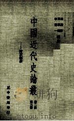 中国近代史论丛  第3册  第2辑  财政经济（1977 PDF版）