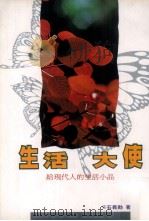 生活大使  给现代人的生活小品（1995 PDF版）
