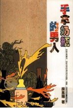 手拿奶瓶的男人 1989 PDF电子版封面 9576220130 颜昆阳著