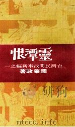 台湾民间故事新编之一  灵潭恨（ PDF版）
