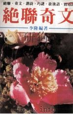 绝联奇文（ PDF版）