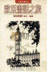欧亚画话之旅（1999 PDF版）