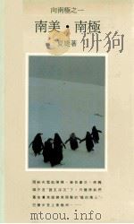 向南极之一：南美·南极（1988 PDF版）