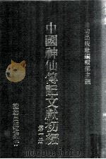 中国神仙传记文献初编 第1册 1992 PDF电子版封面 9578523025 捷幼出版社编辑部主编