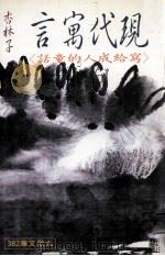 现代寓言：写给成人的童话（1994 PDF版）