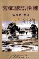 客家谚语拾穗 1999 PDF电子版封面 9570232099 杨兆祯撰著